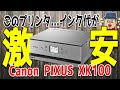 【L版写真印刷の費用が約9.8円！】インク代が安いインクジェットプリンタ【Canon PIXUS XK100】