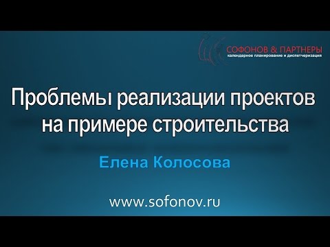 Проблемы реализации проектов на примере строительства