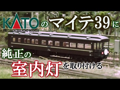 【セール8500円】純正室内灯付 KATO 陽旅 マイテ39に純正室内灯を取付ける - YouTube