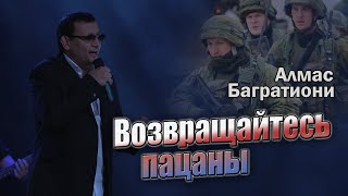 Возвращайтесь, Пацаны / Алмас Багратиони / Г. Красноярск / Live.