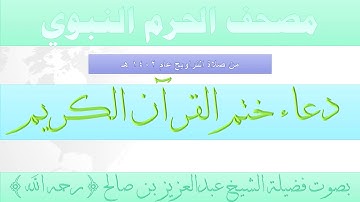 مصحف الحرم النبوي عام 1402 | 29 | دعاء ختم القرآن الكريم