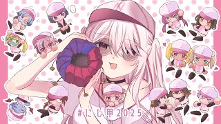 【#にじ甲2025】にじさんじ高校3年目最終回~⚾飛躍⚾【 椎名唯華/にじさんじ】