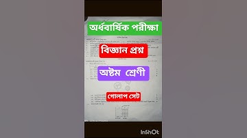 অর্ধবার্ষিক পরীক্ষা বিজ্ঞান প্রশ্ন অষ্টম শ্রেণি | গোলাপ | Class 8 Science question 2025#prowithrasel