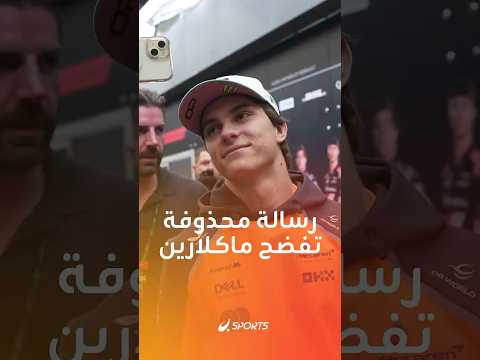 رسالة محذوفة تشعل الجدل داخل ماكلارين بياستري يلم ح لتمييز داخل الفريق ثم يتراجع ماذا نشر