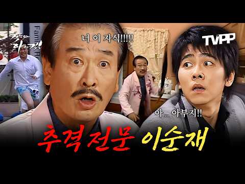 【#TVPP】 그를 화나게 하지마...! 추격자 이순재 에피소드 모음.zip | 거침없이하이킥 | MBC 061107 방송 외