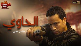 حصريا 2023 فيلم الحاوي بطوله #سامح_حسين #مي_كساب