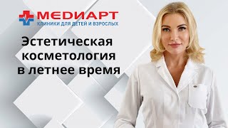 Эстетическая косметология в сети клиник МедиАрт