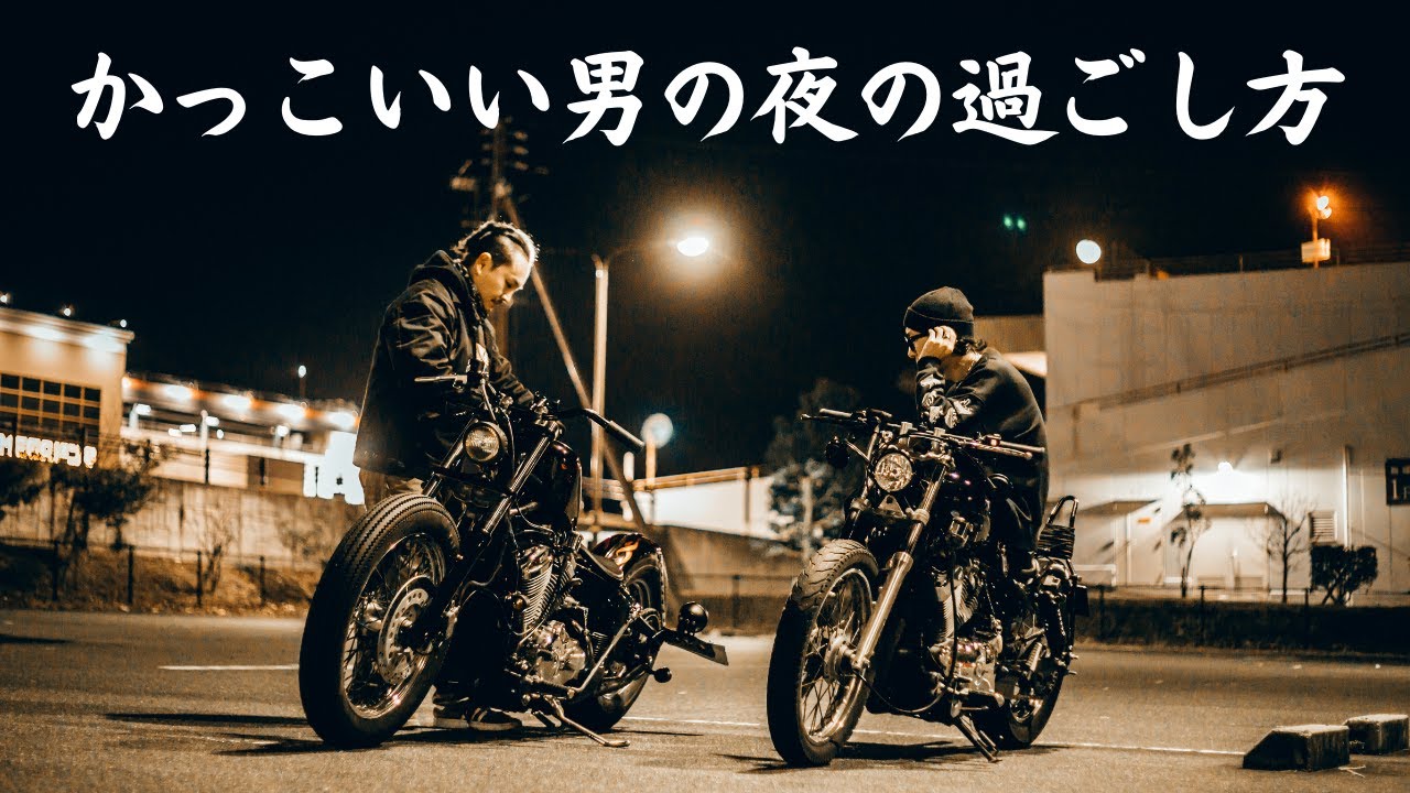 かっこいい男の夜の過ごし方をご紹介！【ビラーゴ250】【スティード400