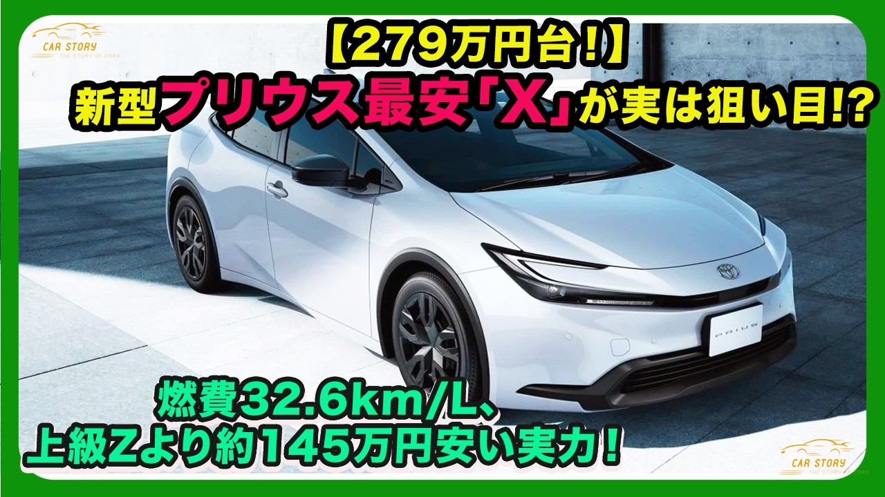 Starting at around 2.79 million yen!] The cheapest new Prius 