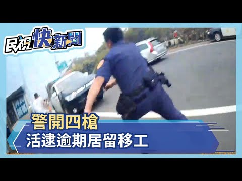 警抓泥醉移工 開四槍逮人究辦－民視新聞