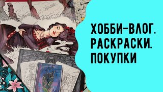 Раскрашенное, покупки, челлендж. Раскраски-антистресс для взрослых