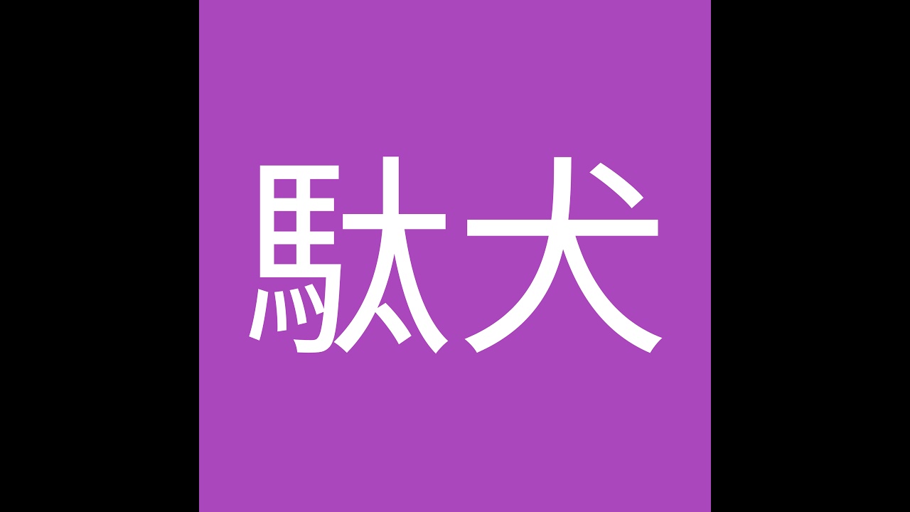 駄犬 のライブ配信 - YouTube