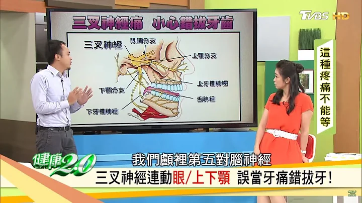 以為牙痛看牙醫錯拔牙，竟是「三叉神經痛」在作祟！健康2.0 - 天天要聞