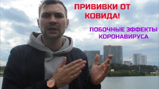 Короновирус, Прививки(Привитые люди)Побочные эффекты от Ковида!