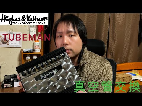 TUBEMANの真空管交換作業！ - YouTube