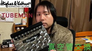 TUBEMANの真空管交換作業！ - YouTube