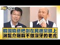 韓國瑜懸把劍在民進黨頭上 謝龍介曝韓不做沒牙的老虎 新聞大白話@tvbstalk 20240314