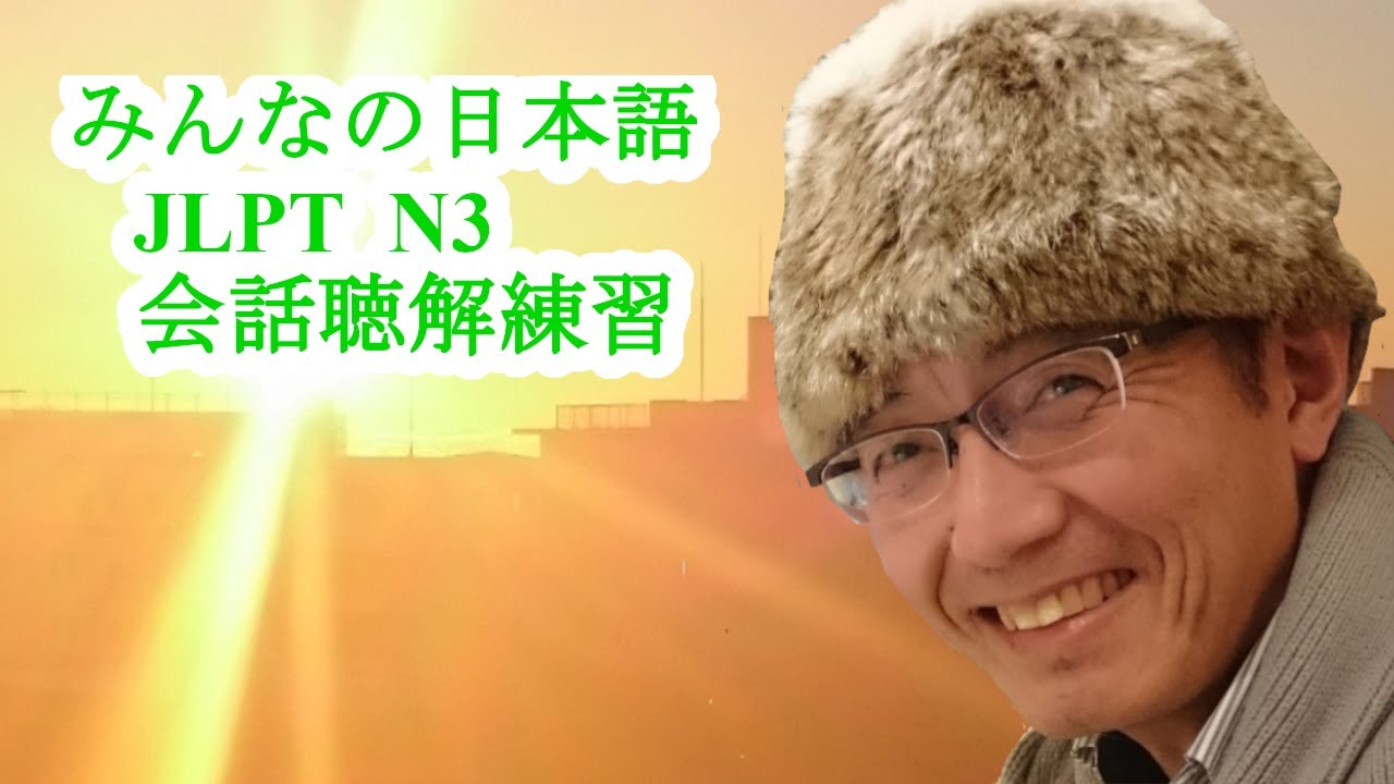 みんなの日本語 初級 Ⅱ 27課 JLPT N3 会話聴解練習 老月芳文 - YouTube