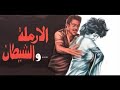 الفيلم العربي الارملة والشيطان
