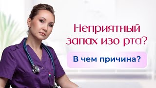 Неприятный запах изо рта. В чем причина? Как избавиться? Смотрите видео и узнаете!