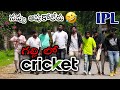 Gully lo cricket  telugu funny  always arya