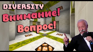 Внимание! Вопрос! Проходим карты вместе с КМС -- DIversity № 6