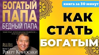 Финансовое прозрение или как стать БОГАТЫМ #роберткийосаки #богатыйпапабедныйпапа #цитатыжизни