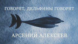 Арсений Алексеев - Говорят, дельфины говорят