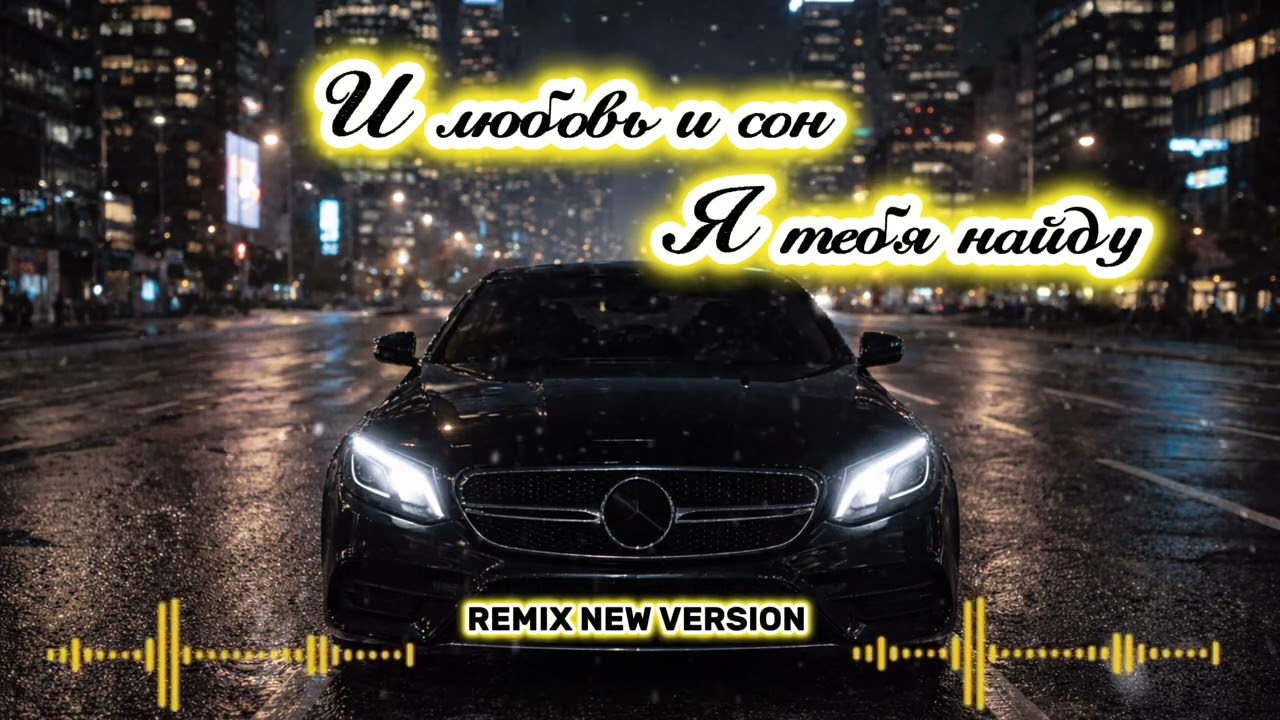 🔥И любовь и сон, я тебя найду ❤️