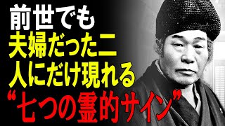 【秘伝】“前世でも夫婦だった二人”の驚くべきサイン │ 出口王仁三郎 前世│縁│愛│魂│覚醒