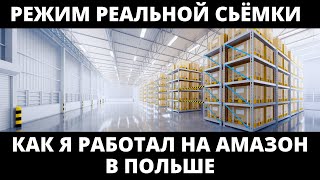 Работа в Польше напрямую в Амазон. Режим реальной сьёмки. Ссылки через которых я трудоустроился. 🧡