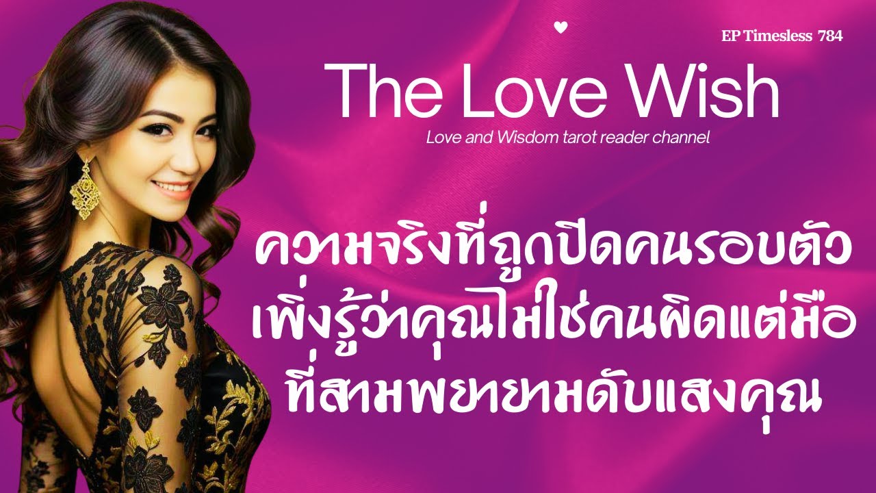 EP784 ความจริงที่ถูกปิดคนรอบตัวเพิ่งรู้ว่าคุณไม่ใช่คนผิดแต่มือที่สามพยายามดับแสงคุณ❤️😇