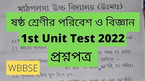 Class 6 Science 1st Unit Test Question /Class 6 Poribesh O Bigyan 1st Unit Test Question Paper 2022