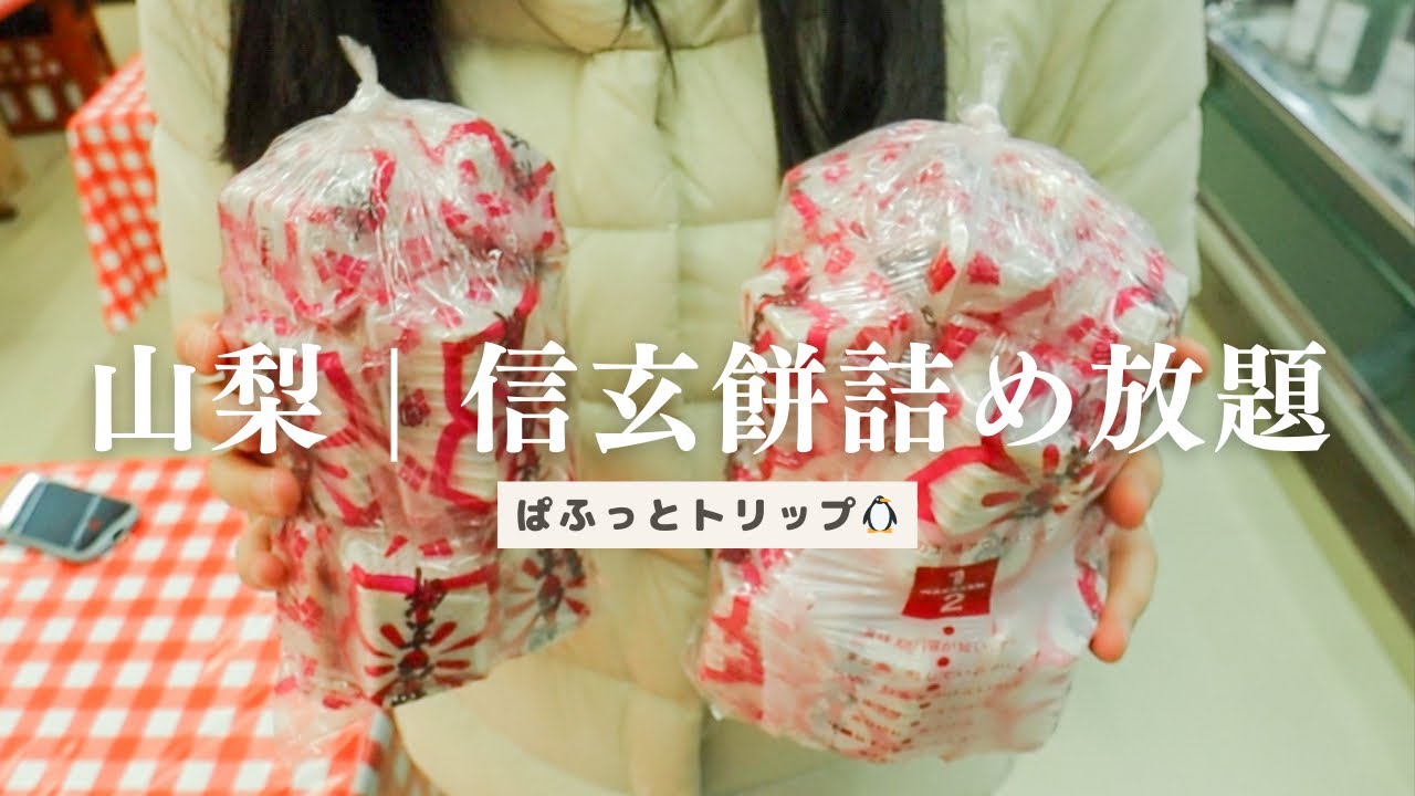 【桔梗信玄餅 工場テーマパーク】3時に起きて詰め放題に参加してきました！