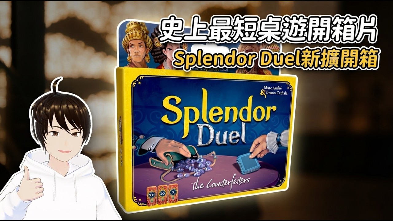 史上最短桌遊開箱片!Splendor Duel璀璨寶石2人版擴充開箱影片