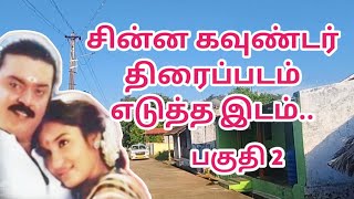 சின்ன கவுண்டர் திரைப்படம் எடுத்த இடம்.. பகுதி 2