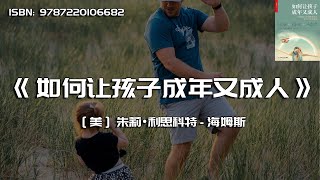 《如何让孩子成年又成人》学会在亲子关系中做减法