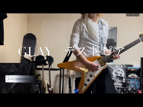 《GLAY 》デストピア　弾いてみた。