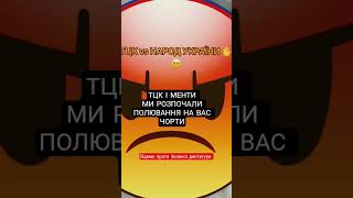 #україна #бусифікація #геноцид #тцкуни #менти #могилізація #павло_макара #рек