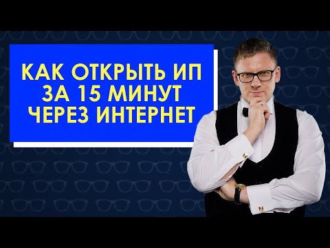 КАК ОТКРЫТЬ ИП? ОТКРЫТИЕ ИП ЗА 15 МИНУТ Советы юриста. Регистрация индивидуального предпринимателя