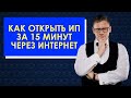 КАК ОТКРЫТЬ ИП? ОТКРЫТИЕ ИП ЗА 15 МИНУТ Советы юриста. Регистрация индивидуального предпринимателя