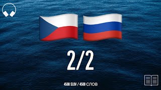 2/2. Учим чешские слова, слушая музыку. 4500 полезных чешских слов. Чешский язык легко.