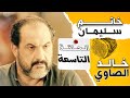 مسلسل خاتم سليمان بطولة خالد الصاوي ورانيا فريد شوقي 9 الحلقة التاسعة