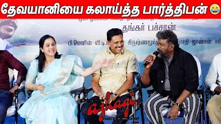 சின்ன வீடு சந்தோசமா தான்  Parthiban & Devayani Fun Speech At Azhagi Re Release Press Meet