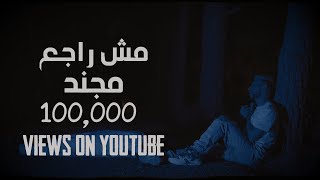 Mojanad - Mesh Raje3 | مجند - مش راجع (Official Music Video)