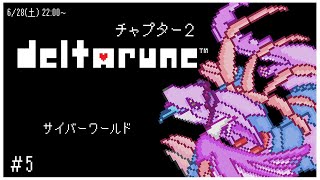【DELTARUNE】もう一つの物語。Chapter2　～レポートNo.5～