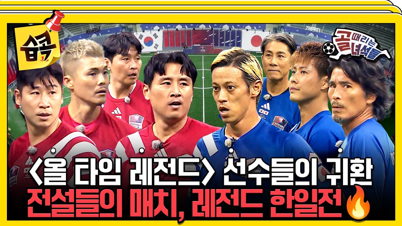 [#습콕📌] 희대의 라이벌🔥 한국 레전드 팀과 일본 레전드 팀의 숙명적 만남! 레전드 한일전 하이라이트⚽ #골때리는녀석들 #ShootingStars #SBSenter