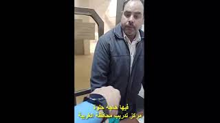 فيها حاجه حلوة مركز تدريب محافظة الغربية