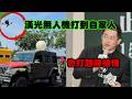 陳柏惟說台灣無人機比大陸強多了! 結果漢光演習"演成這樣"你覺得解放軍會怕嗎?