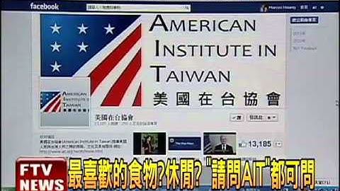 “请问AIT” 美官员鼓励民众出招－民视新闻 - 天天要闻